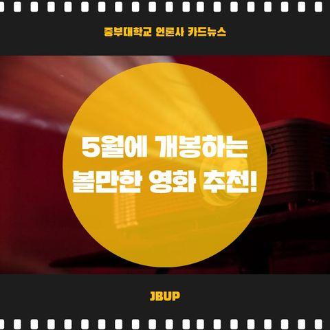 [카드뉴스]  '5월에 개봉하는 볼만한 영화 추천&rsquo;