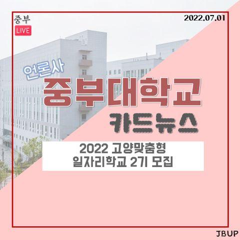 [카드뉴스]  &lsquo;2022 고양맞춤형 일자리학교 2기 모집&rsquo;