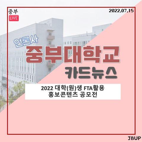 [카드뉴스]  &lsquo;2022 대학(원)생 FTA 활용 홍보콘텐츠 공모전'