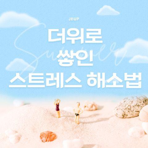 [카드뉴스]  '무더위에 쌓인 스트레스 해소법 '