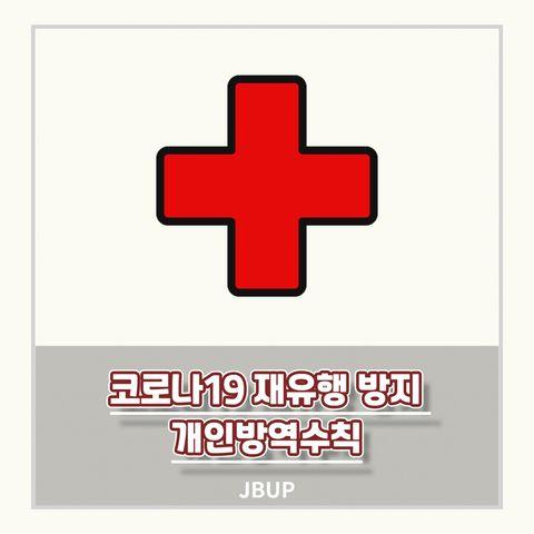 [카드뉴스]  '코로나 재유행 방지 개인방역수칙'