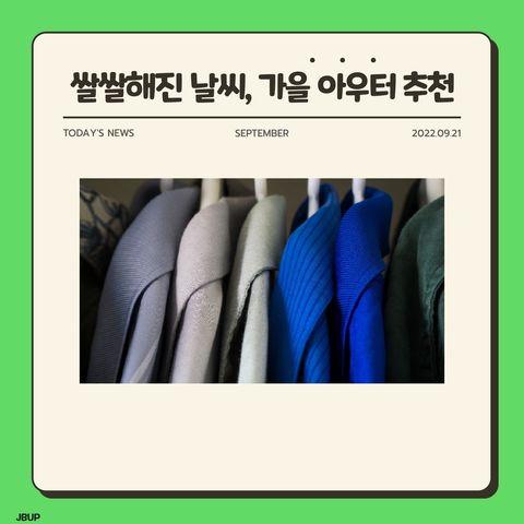 [카드뉴스]  &lsquo;쌀쌀해진 날씨, 가을 아우터 추천&rsquo;