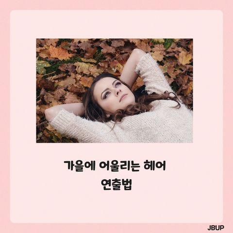 [카드뉴스]  &lsquo;가을에 어울리는 헤어스타일 연출법 &rsquo;