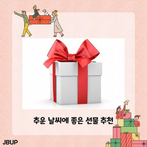 [카드뉴스]  &lsquo; 추운 날씨에 좋은 선물 추천 &rsquo;