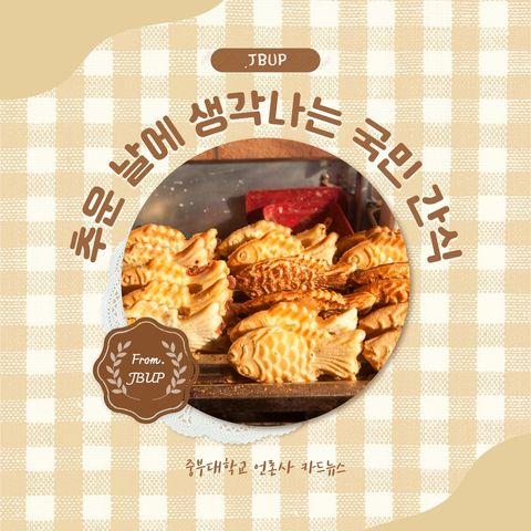 [카드뉴스]  '추운 날에 생각나는 국민 간식&rsquo;