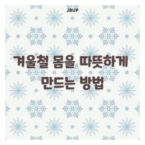 [카드뉴스]  &lsquo;겨울철 몸을 따뜻하게 하는 방법&rsquo;