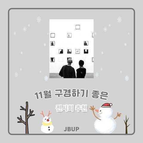 [카드뉴스]  &lsquo;11월 구경하기 좋은 전시회 추천&rsquo;