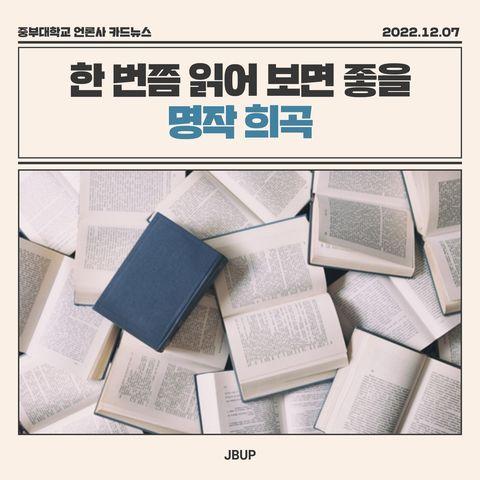 [카드뉴스]  &lsquo;한 번쯤 읽어 보면 좋을 명작 희곡&rsquo;