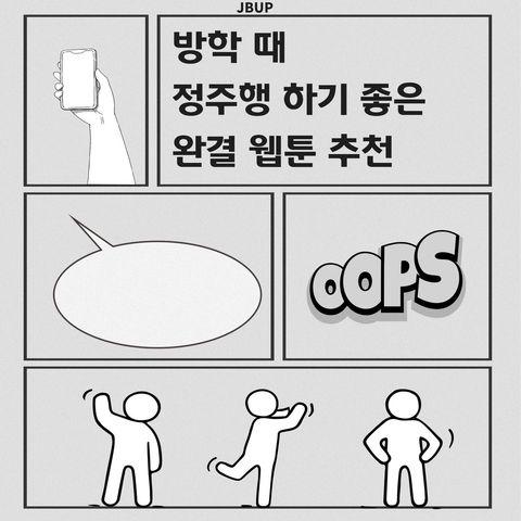 [카드뉴스]  &lsquo;방학 때 정주행 하기 좋은 완결 웹툰 추천&rsquo;
