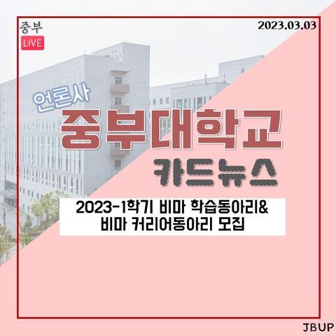 [카드뉴스]  &lsquo;2023-1학기 비마 학습동아리&비마 커리어 동아리 모집&rsquo;