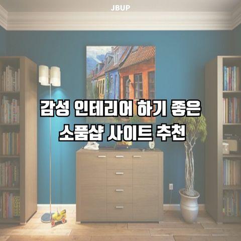 [카드뉴스]  &lsquo;감성 인테리어 하기 좋은 소품샵 사이트 추천&rsquo;