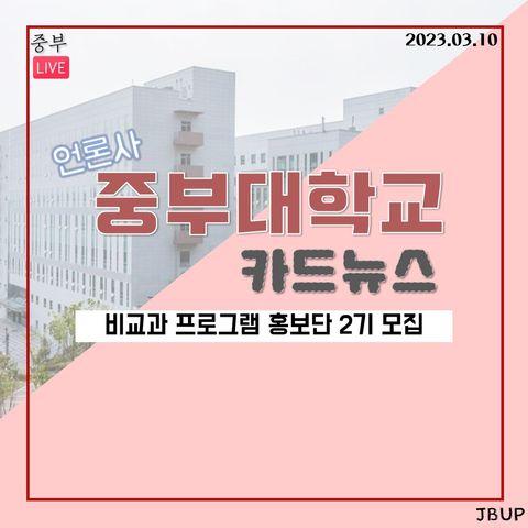 [카드뉴스]  &lsquo;비교과 프로그램 홍보단 2기 모집&rsquo;