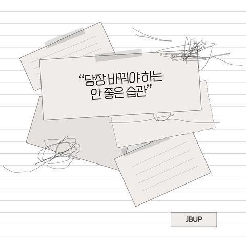 [카드뉴스]  &lsquo;당장 바꿔야 하는 안 좋은 습관&rsquo;