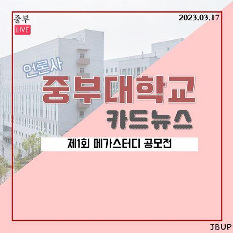 [카드뉴스]  &lsquo;제 1회 메가스터디 공모전&rsquo;