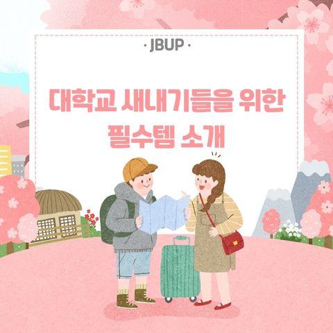 [카드뉴스]  &lsquo;대학교 새내기들을 위한 필수템 소개&rsquo;