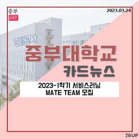 [카드뉴스]  &lsquo;2023-1학기 서비스러닝 MATE TEAM 모집&rsquo;