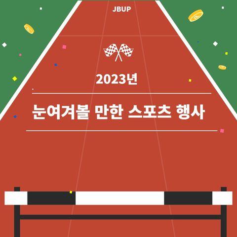 [카드뉴스]  &lsquo;2023년 눈여겨볼 만한 스포츠 행사&rsquo;