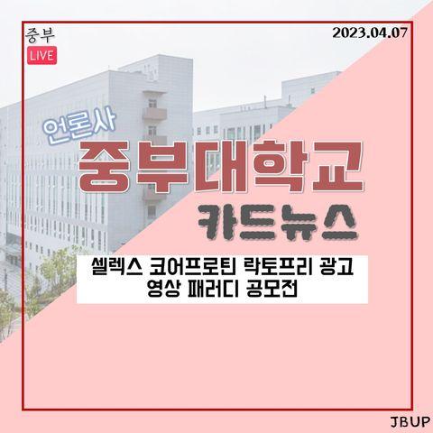 [카드뉴스]  &lsquo;셀렉스 코어프로틴 락토프리 광고 영상 패러디 공모전&rsquo;