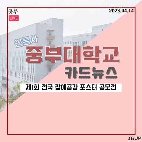 [카드뉴스]  &lsquo;제1회 전국 장애공감 포스터 공모전&rsquo;