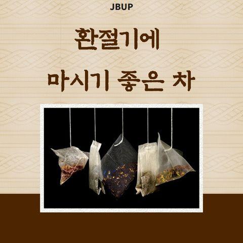 [카드뉴스]  &lsquo;환절기에 마시기 좋은 차&rsquo;