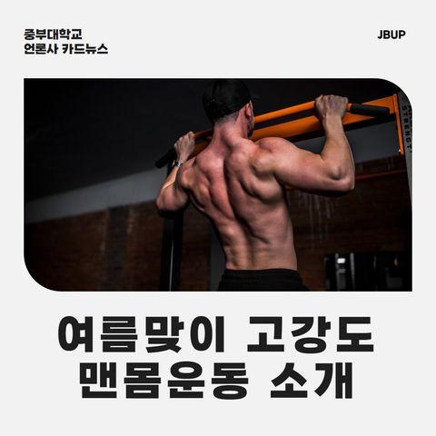 [카드뉴스]  &lsquo;여름맞이 고강도 맨몸운동 소개&rsquo;