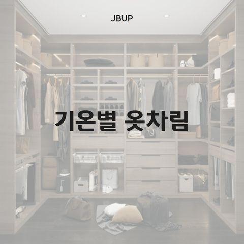 [카드뉴스] &lsquo;기온별 옷차림'