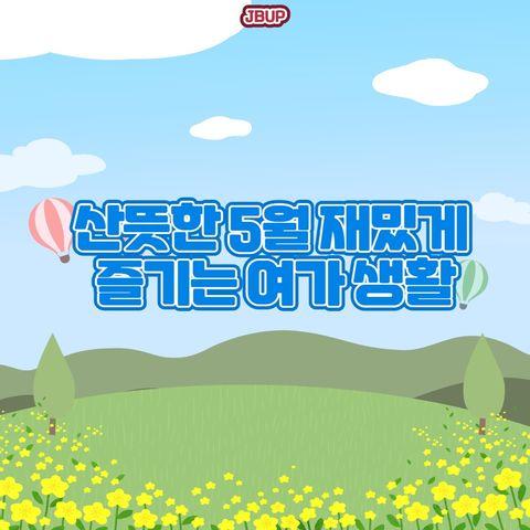 [카드뉴스] &lsquo;5월 고양시에서 즐기는 여가생활&rsquo;