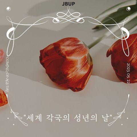 [카드뉴스] &lsquo;세계 각국의 성년의 날&rsquo;