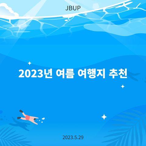 [카드뉴스] &lsquo;여름 여행지 추천'