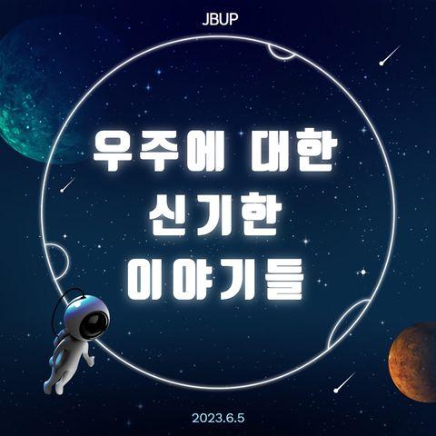 [카드뉴스] &lsquo;우주의 신기한 이야기들&rsquo;