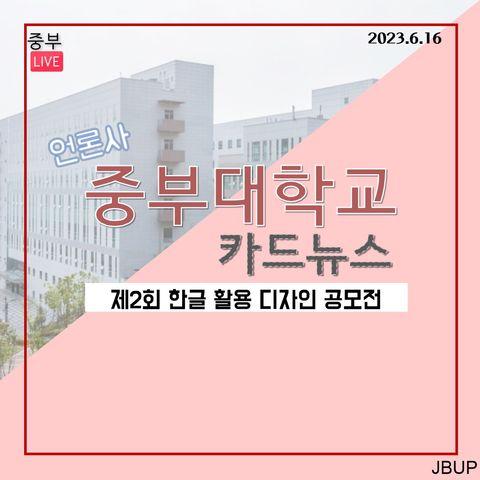 [카드뉴스] &lsquo;제2회 한글 활용 디자인 공모전&rsquo;