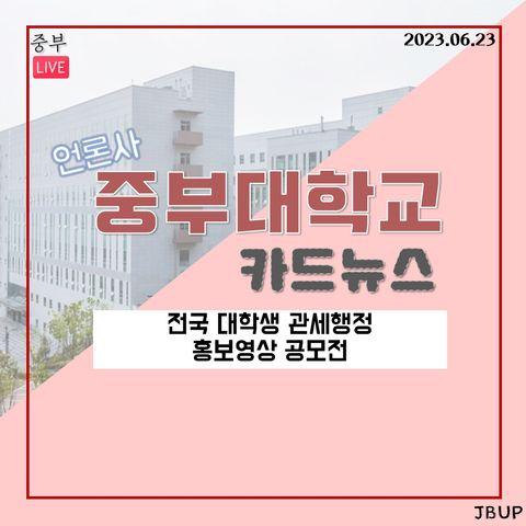 [카드뉴스] &lsquo;전국 대학생 관세행정 홍보영상 공모전&rsquo;