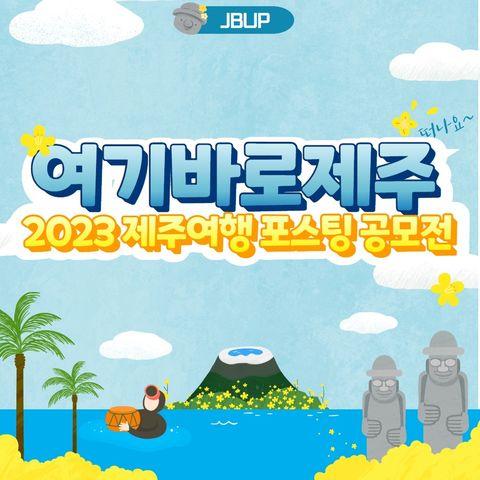 [카드뉴스] '여기바로제주, 2023 제주여행 포스팅 공모전&ldquo;