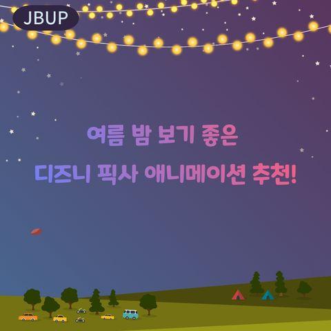 [카드뉴스] &lsquo;여름밤 보기 좋은 디즈니 픽사 애니메이션 추천&rsquo;