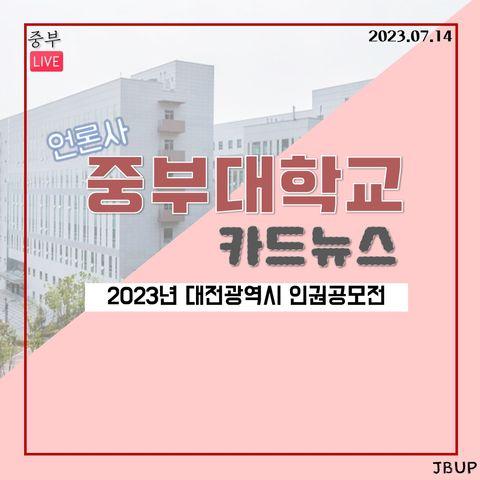 [카드뉴스] &lsquo;2023년 대전광역시 인권공모전&rsquo;