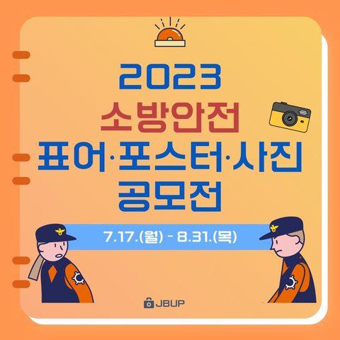 [카드뉴스] &lsquo;소방안전 표어‧포스터‧사진 공모전'