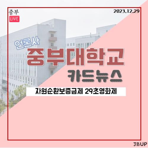[카드뉴스]  &lsquo;자원순환보증금제 29초영화제&rsquo;