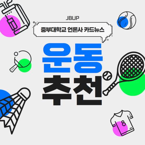 [카드뉴스]     '운동 추천&rsquo;