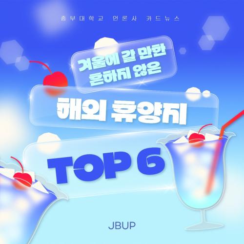 [카드뉴스]    &lsquo;겨울에 갈만한 흔하지 않은 해외 휴양지 6&rsquo;