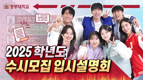 2025학년도 수시모집 온라인 입시설명회