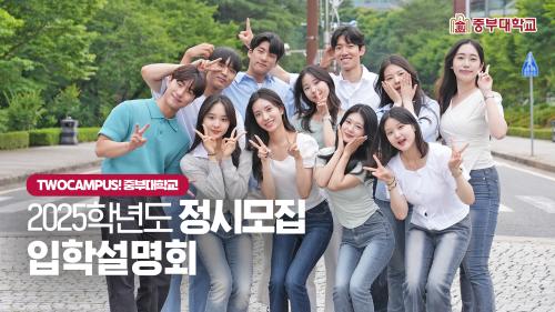 2025학년도 정시모집 온라인 입시설명회