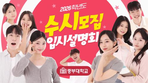 2026학년도 수시모집 온라인 입시설명회