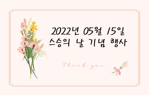 2022학년도 스승의 날 기념 행사