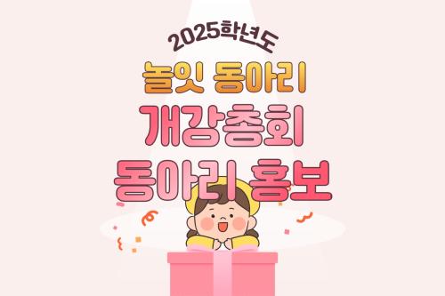 [놀잇] 2025년 &lsquo;놀잇&lsquo; 3월 개강총회 동아리 홍보사진