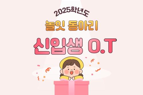 [놀잇] 2025년 &lsquo;놀잇&lsquo; 3월 신입생 OT사진
