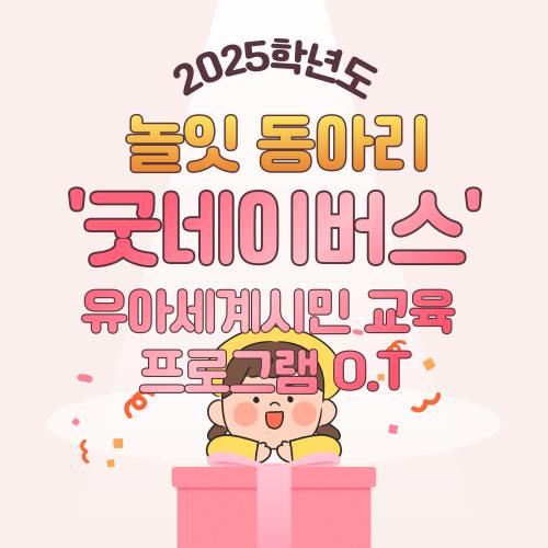 [놀잇] 2025년 '놀잇' 굿네이버스 유아세계시민교육 프로그램 O.T 사진