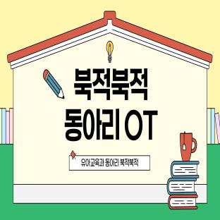 3월 '북적북적' 동아리 OT