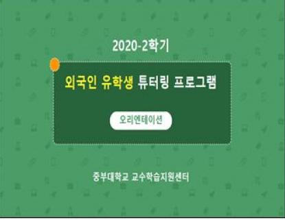 외국인 유학생 튜터링 프로그램 튜터 양성교육 성료