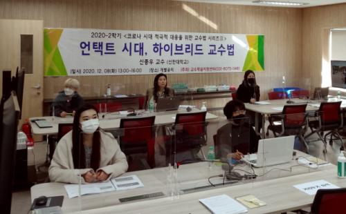 교수학습지원센터, <코로나 시대 적극적 대응을 위한 교수법 특강 시리즈 III : 언택트 시대, 하이브리드 교수법> 성료