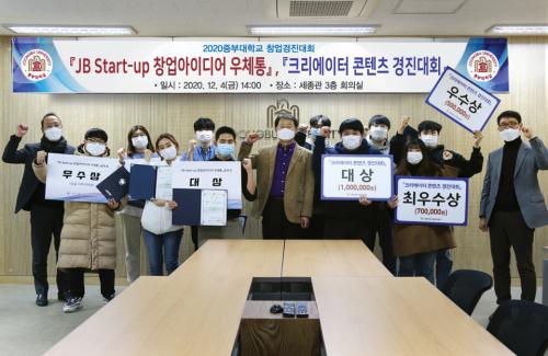 2020중부대학교 창업경진대회 'JB Start-up 창업아이디어 우체통', '크리에이터 콘텐츠 경진대회' 개최